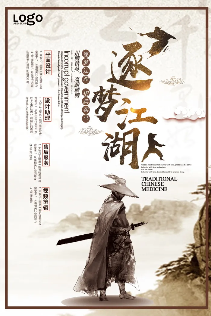中国风招聘海报