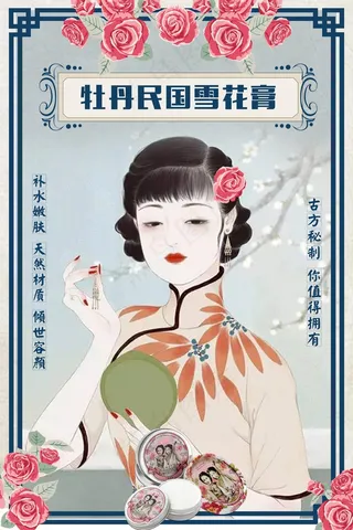 民国风格插画手绘海报设计牡丹雪花膏