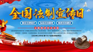 全国法制宣传日国家宪法日法律公益背景展板海报设计ps模板素材