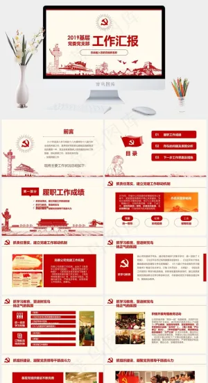 内容框架完整的基层党委党支部工作总结ppt模版预览图