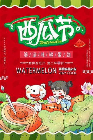 水果海报水果店宣传果汁西瓜红色绿色