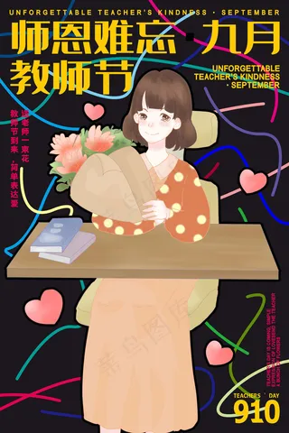 教师节 教师节海报