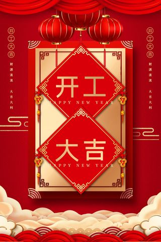 开工大吉海报模板