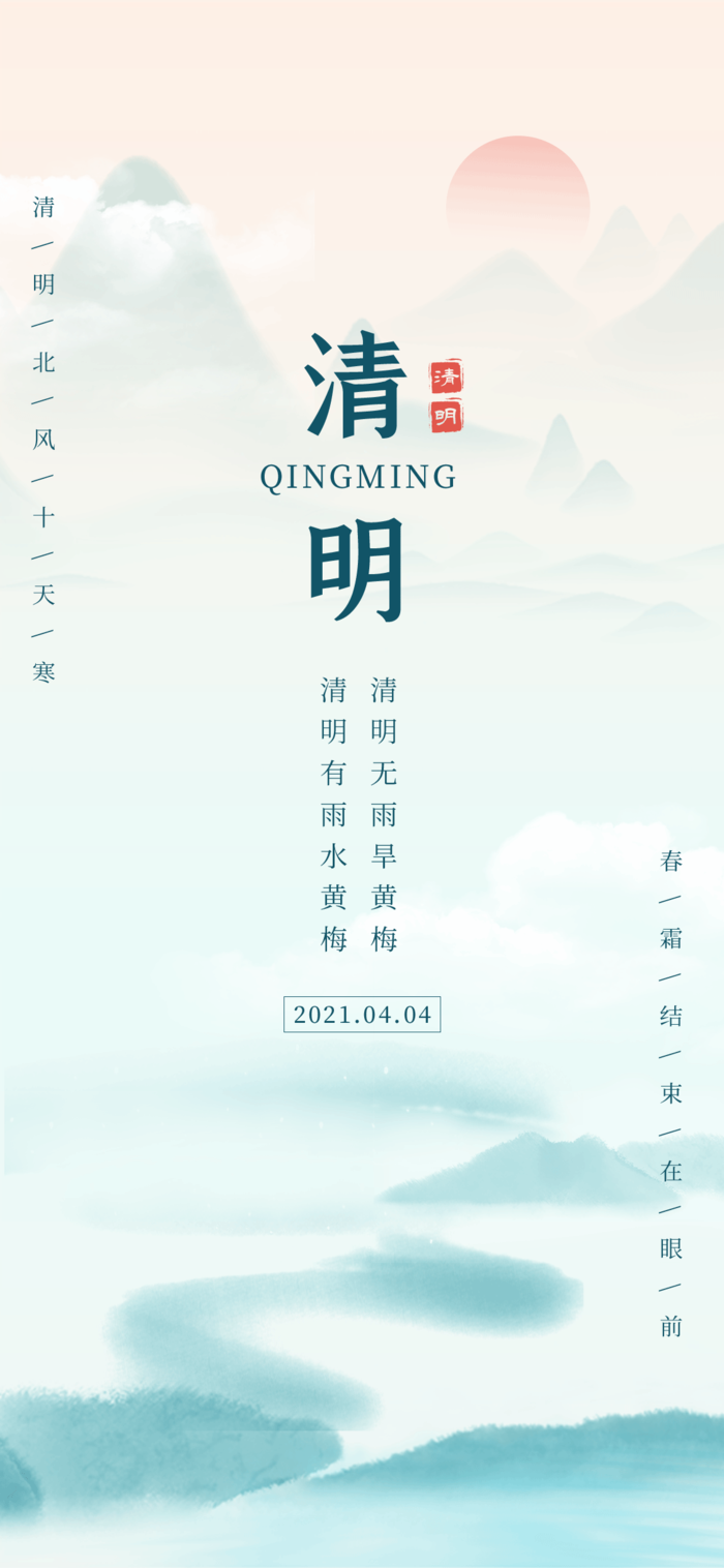 中国文化传统清明节节气清明 (1)psd模版下载