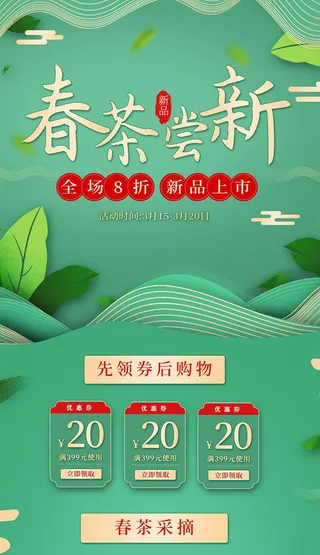春茶上市电商首页详情页PSD模板