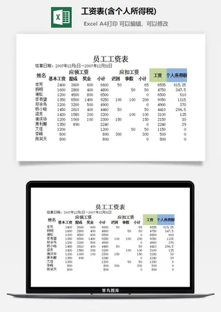 工资表(含个人所得税)excel模板