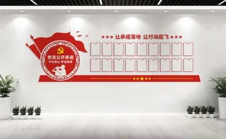 党员公开承诺文化墙设计