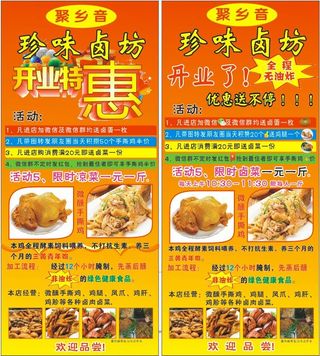 卤肉卤味店开业海报展架