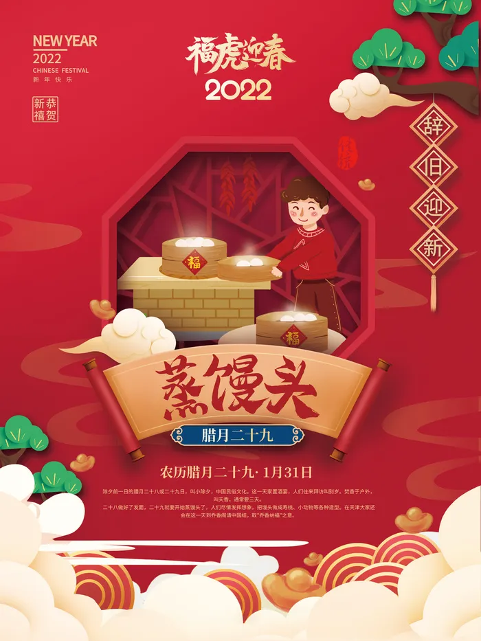 腊月二十九蒸馒头2022年虎年新年过年腊月年俗系列海报psd模版下载