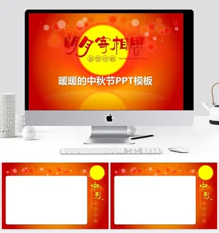 明月寄相思 恭贺中秋ppt模板