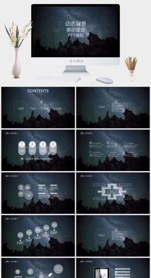 唯美星空风格企业商务工作汇报动态PPT通用ppt模板