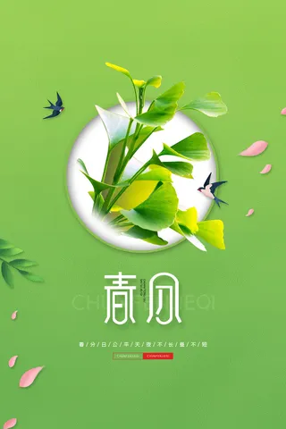 春分节气海报6