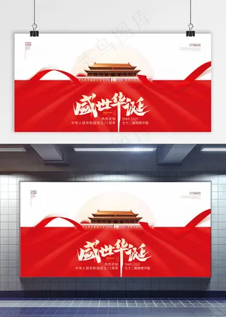 国庆 国庆党建展板 盛世华诞