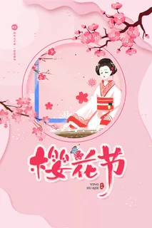 粉色唯美风格创意樱花节海报