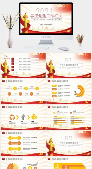 喜庆庄严党建工作总结报告ppt模板预览图
