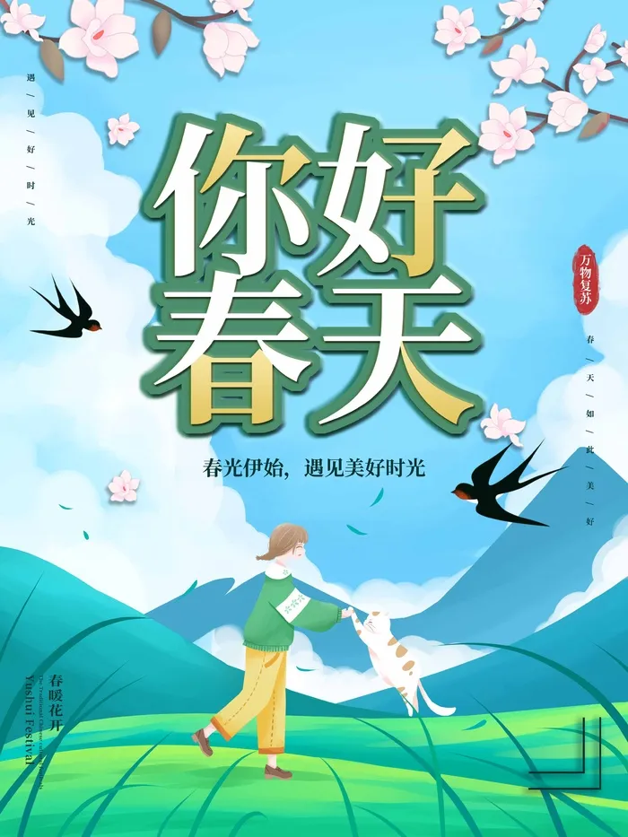 春天 春天海报模板psd模版下载