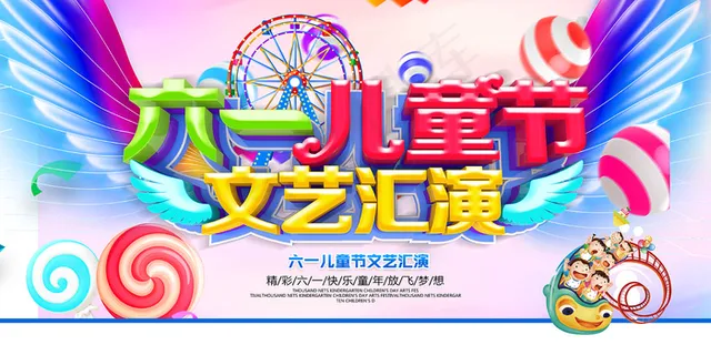 清新可爱六一儿童节促销海报 清新可爱六一儿童节促销海报
