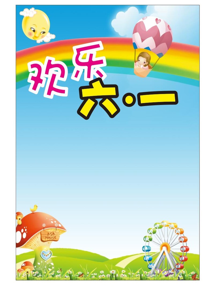 六一儿童节海报cdr矢量模版下载