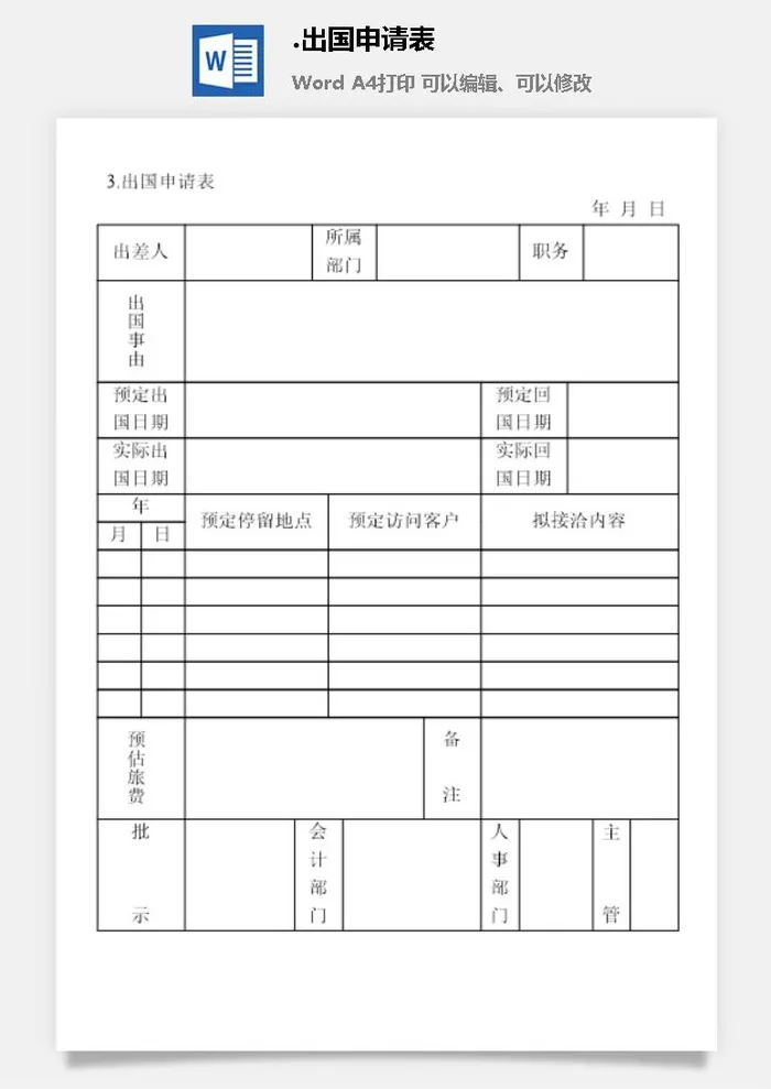 出国申请表出差管理表格