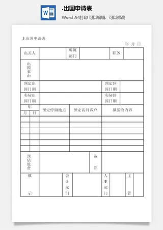 出国申请表出差管理表格