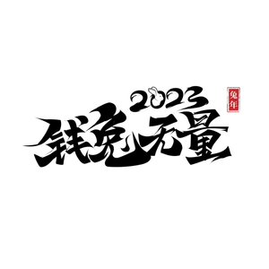 2023兔年艺术字体兔年大吉新年字体新年艺术字