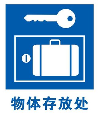 矢量物品存放处导视牌