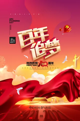 质感大气建党100周年党建海报