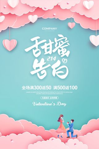 创意情人节促销海报