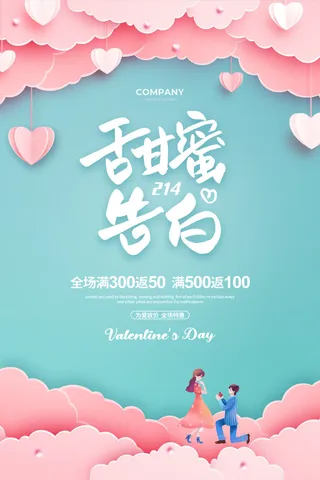 创意情人节促销海报