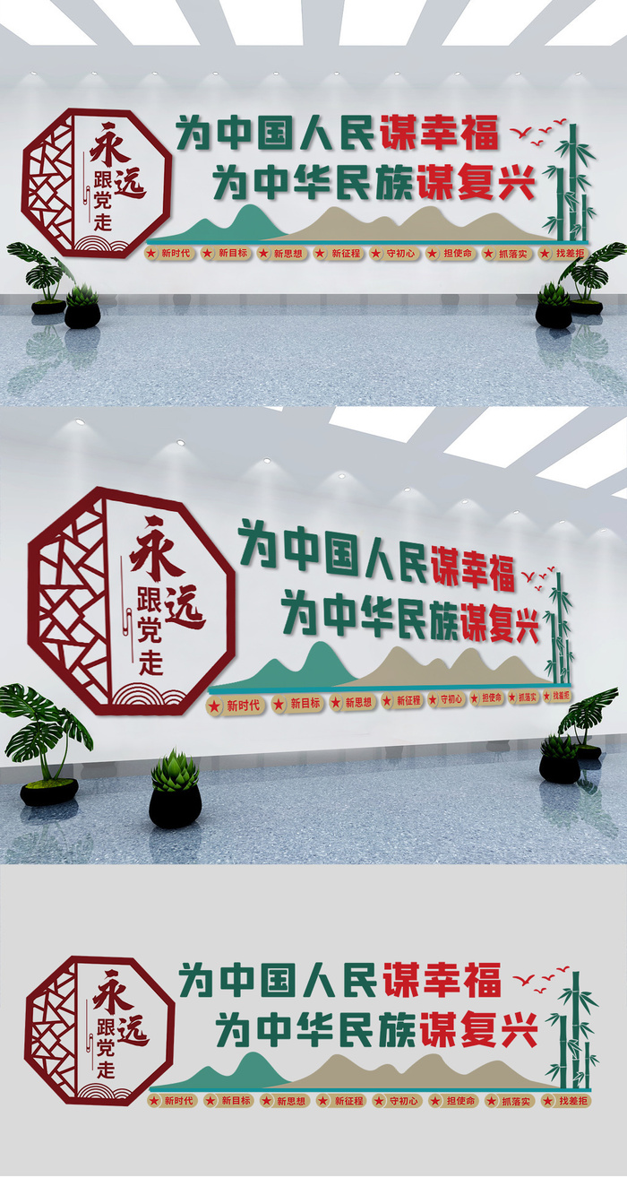 中式为中国人民谋幸福党建标语文化墙展馆展厅文化墙