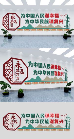 中式为中国人民谋幸福党建标语文化墙展馆展厅文化墙