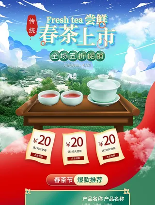 春茶上市电商首页详情页PSD模板
