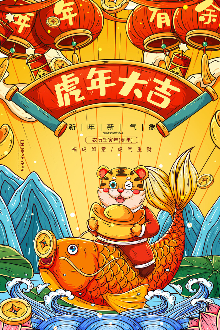 虎年海报虎年大吉新年海报2022psd模版下载