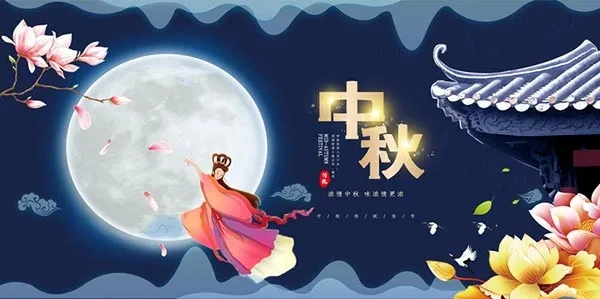 中秋节嫦娥奔月psd模版下载