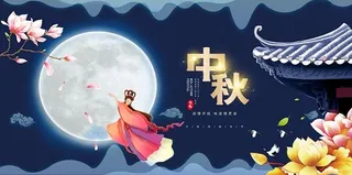 中秋节嫦娥奔月