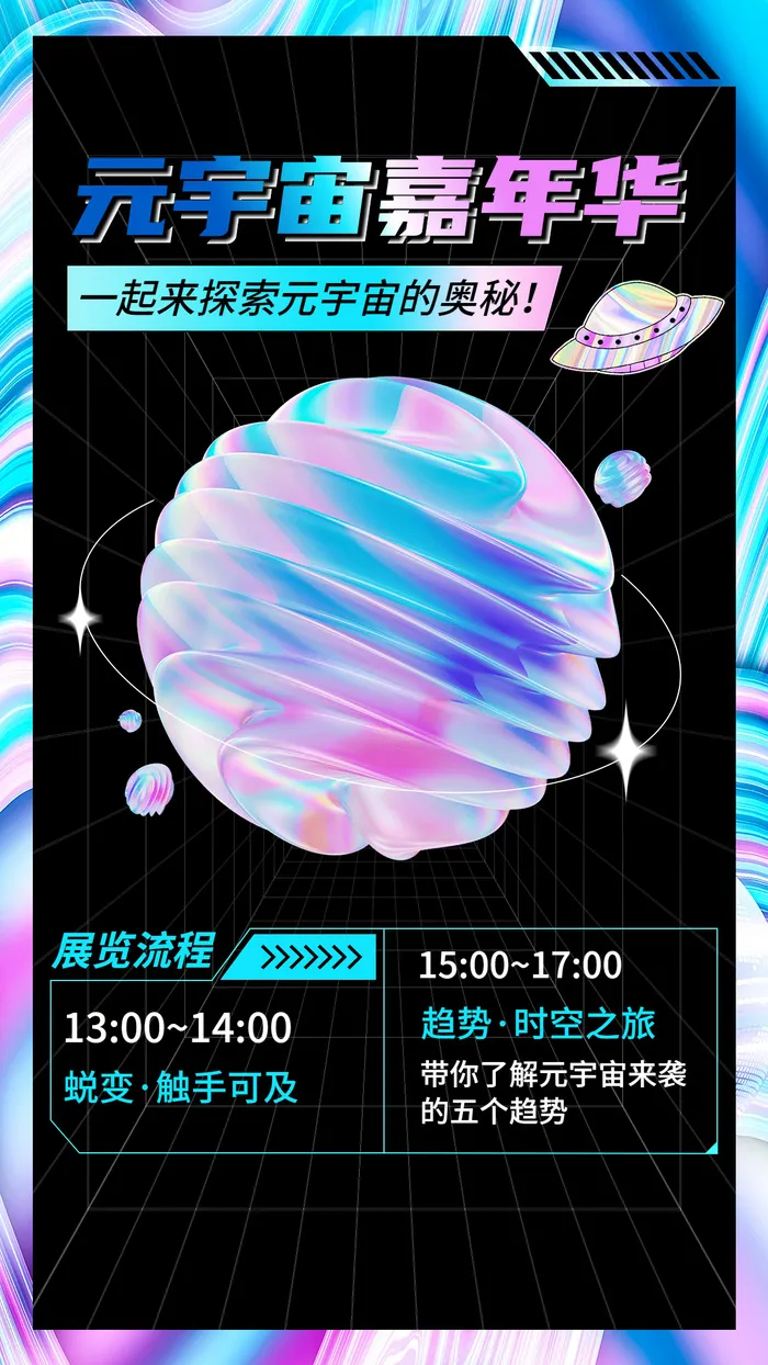 元宇宙主题概念艺术展宣传海报ai矢量模版下载