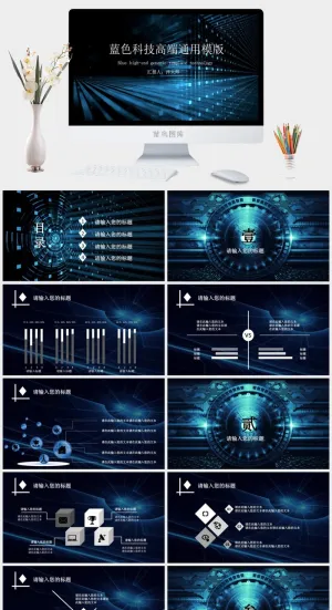 蓝色科技高端通用模板预览图