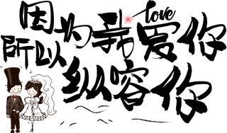 因为爱你情人节