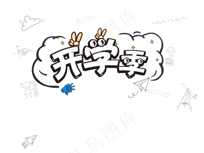 黑白手绘风开学季标题页头