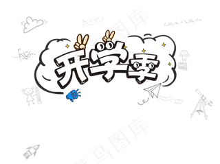 黑白手绘风开学季标题页头