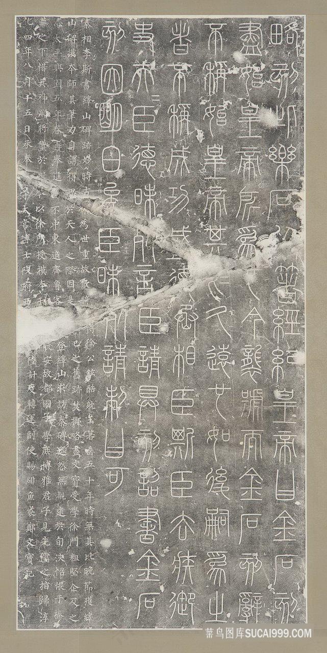 秦 李斯峄山碑 部分