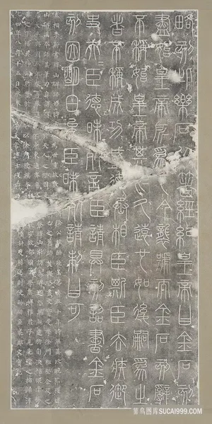 秦 李斯峄山碑 部分 秦 李斯峄山碑 部分
