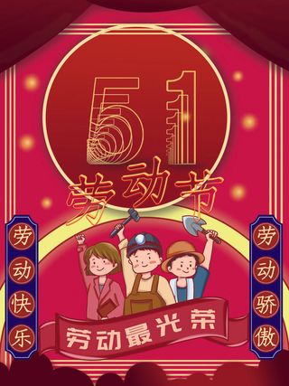 五一劳动节活动促销海报