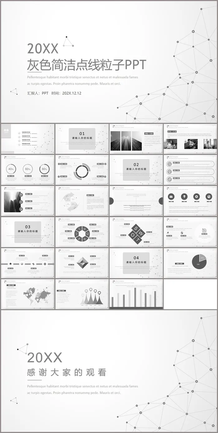 灰色极简点线粒子科技PPT模板