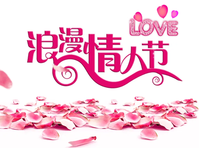 伙伴效果情人节