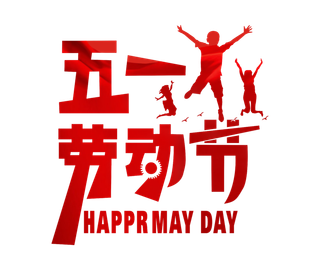五一劳动节创意剪影字体特效