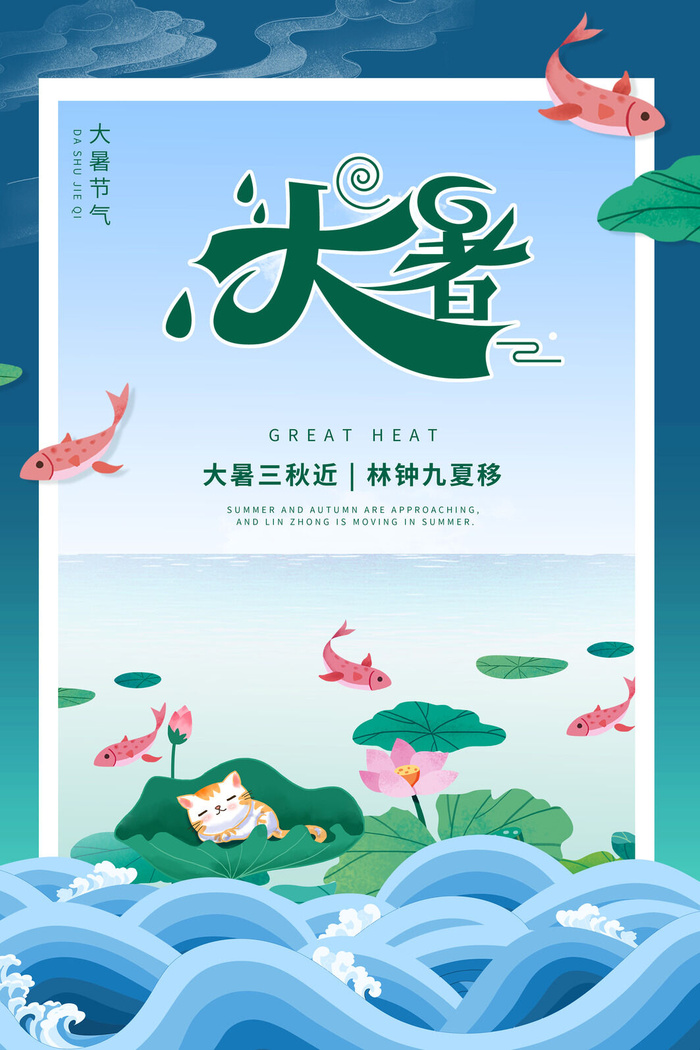 大暑节气海报psd模版下载