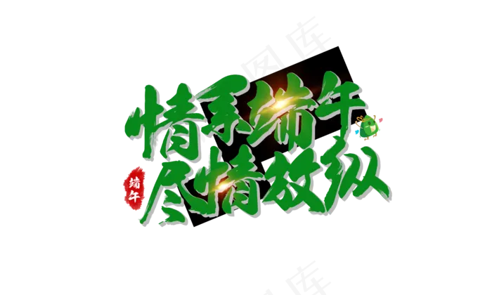 端午节艺术字 