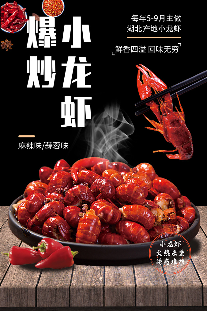 爆炒小龙虾海报psd模版下载