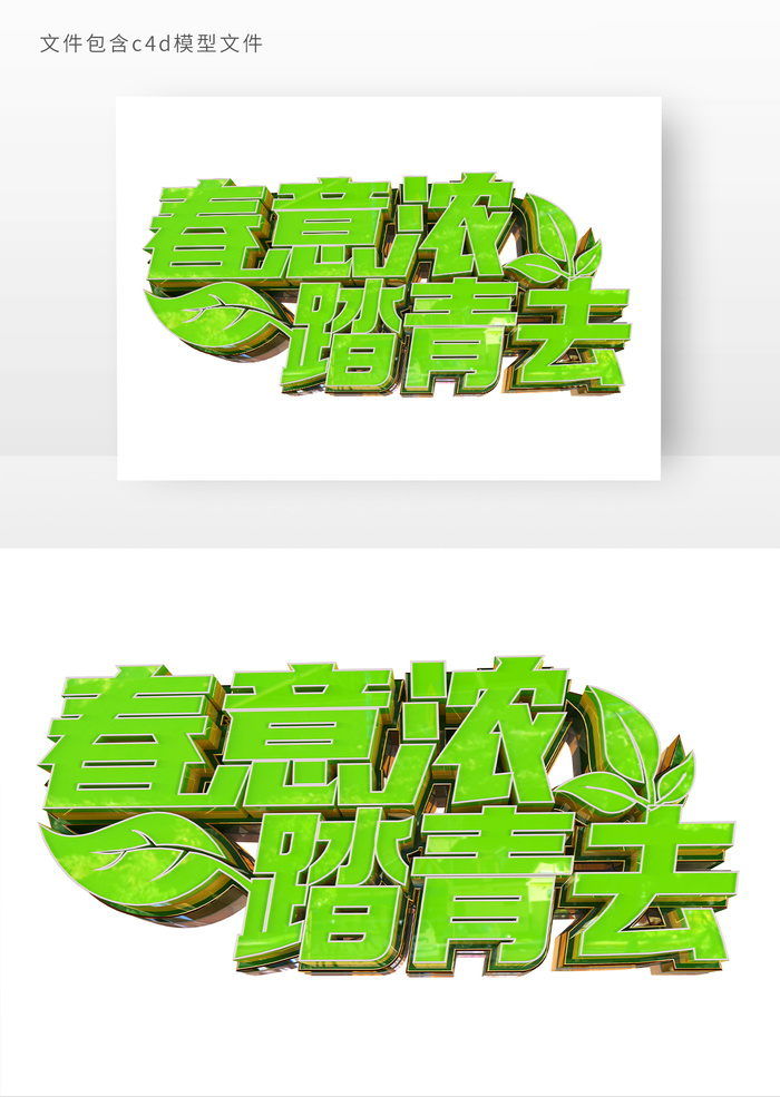 春意浓踏青去立体艺术字元素psd模版下载